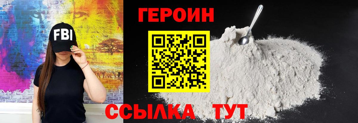 Героин хмурый Похвистнево
